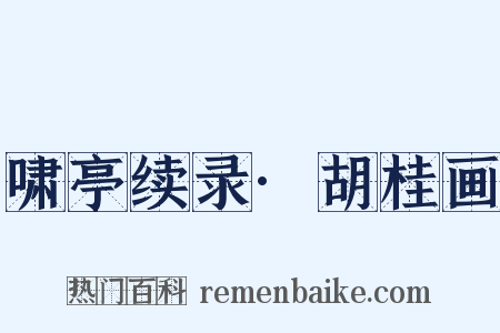 啸亭续录·胡桂画是什么意思的图片